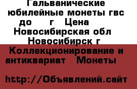Гальванические юбилейные монеты гвс до 2016г › Цена ­ 25 - Новосибирская обл., Новосибирск г. Коллекционирование и антиквариат » Монеты   